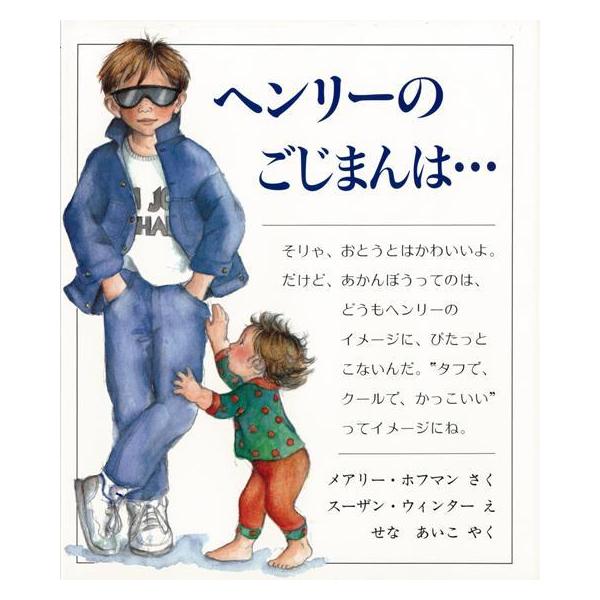 ヘンリーのごじまんは…