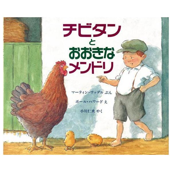 チビタンとおおきなメンドリ