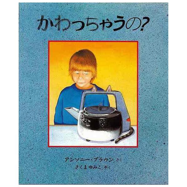 かわっちゃうの？