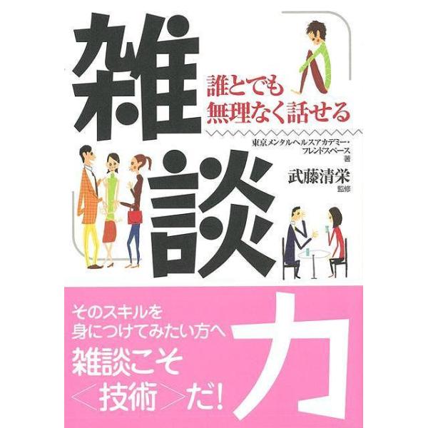 雑談力−誰とでも無理なく話せる