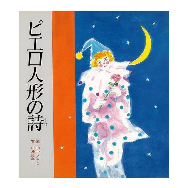 やさしいピエロ人形とひとりぼっちの少女ナナの心温まるものがたりです。読み聞かせにもピッタリの絵本です