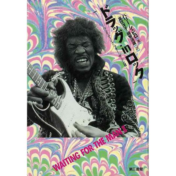 ５０年代後半以降、ドラッグシーンはジャズからロックへ移り、両者は切り離せぬまま今日に至っている。本書はスピード系とＲ＆Ｂ、ハード、パンク、ＬＳＤとサイケデリック、マリファナとレゲイなど、ドラッグがミュージシャンとサウンド革新に与えたインパク...