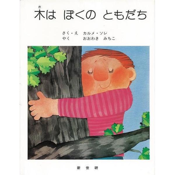 木はぼくのともだち