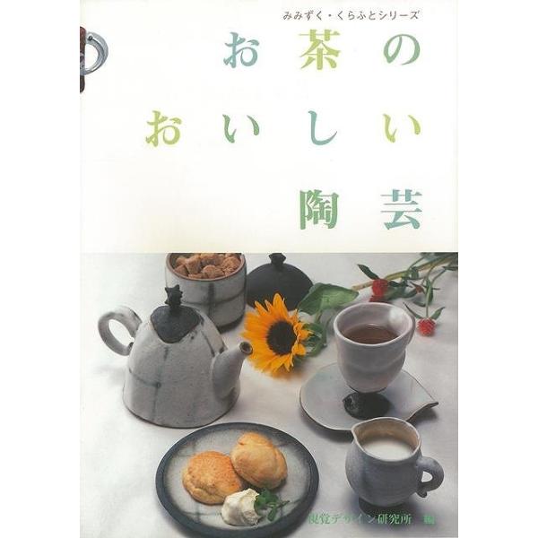 斬新なデザインの抹茶茶碗、粗い土の感じを生かした急須、カラフルなコーヒードリッパーとポットなど、お茶の時間が楽しくなる陶芸作品とともに、おいしいお茶の入れ方、お菓子のレシピも紹介します。