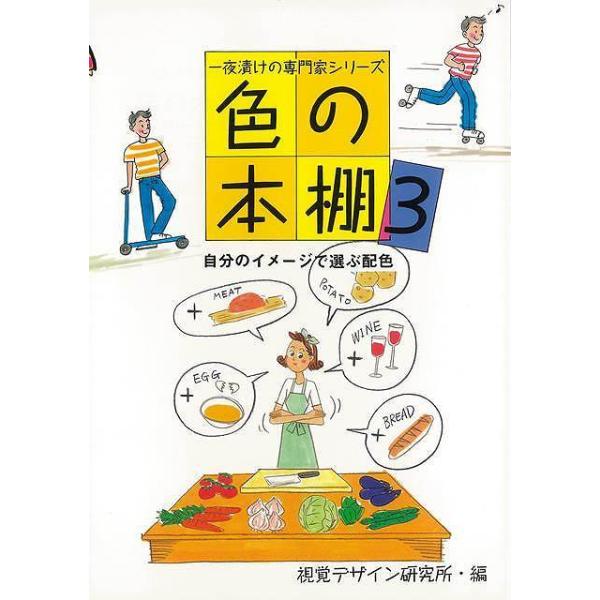 衣服に限らず、住居や食生活などいたる所に色彩が存在している。快適な生活を送るための大きな要素のひとつに「色彩」がある。色彩ともっといいおつき合いを、という「色の本棚」シリーズ、本書は、イメージと色の結びつきの話。