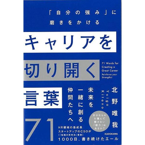 キャリアを切り開く言葉７１−自分の強みに磨きをかける