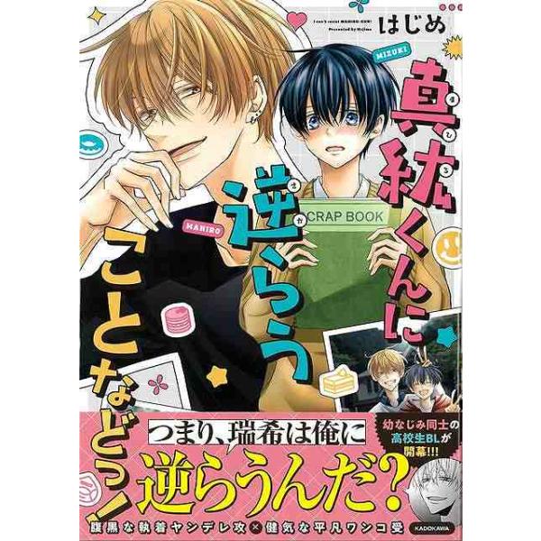 真紘くんに逆らうことなどっ！