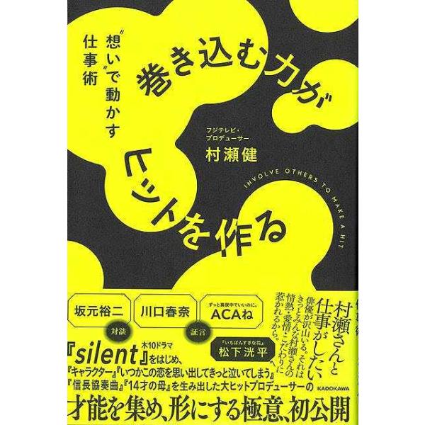 巻き込む力がヒットを作る−想いで動かす仕事術