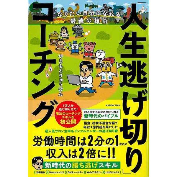 人生逃げ切りコーチング−なりたい自分になれる最速の技術