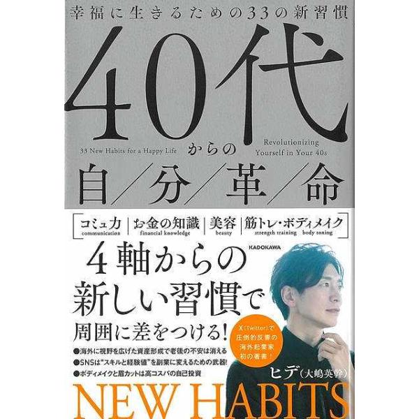 ４０代からの自分革命−幸福に生きるための３３の新習慣