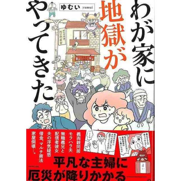 わが家に地獄がやってきた