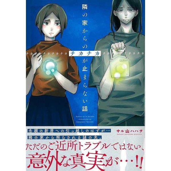 隣の家からのチカチカが止まらない話