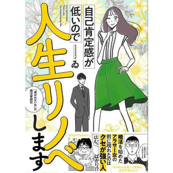 自己肯定感が低いので人生リノベします−選ばれない女の婚活奮闘記