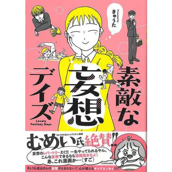 素敵な妄想デイズ