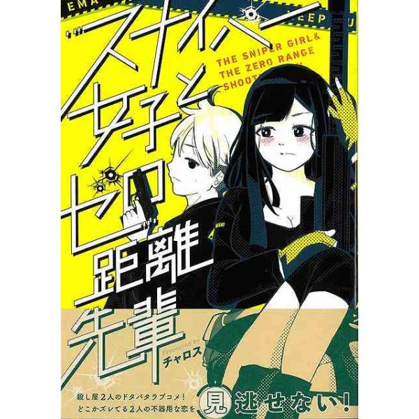 スナイパー女子とゼロ距離先輩
