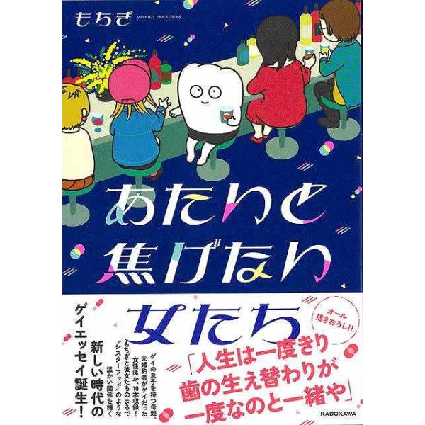 あたいと焦げない女たち