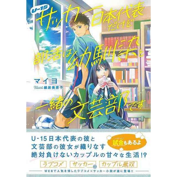 Ｕ−１５サッカー日本代表だけど部活は幼馴染と一緒の文芸部です