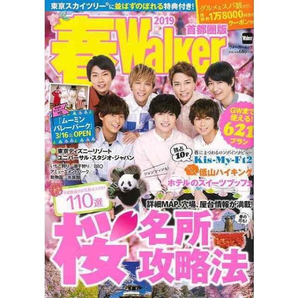 メイン特集は、「桜まつり＆名所お花見攻略法」。込み合う桜の人気スポットをエリア別に紹介。全スポットに、行き方、観方、帰り方など詳細な攻略法が入り、宴会や場所取りほか充実のお花見データと園内マップで、桜の位置が一目瞭然！花見の前後に立ち寄れる...