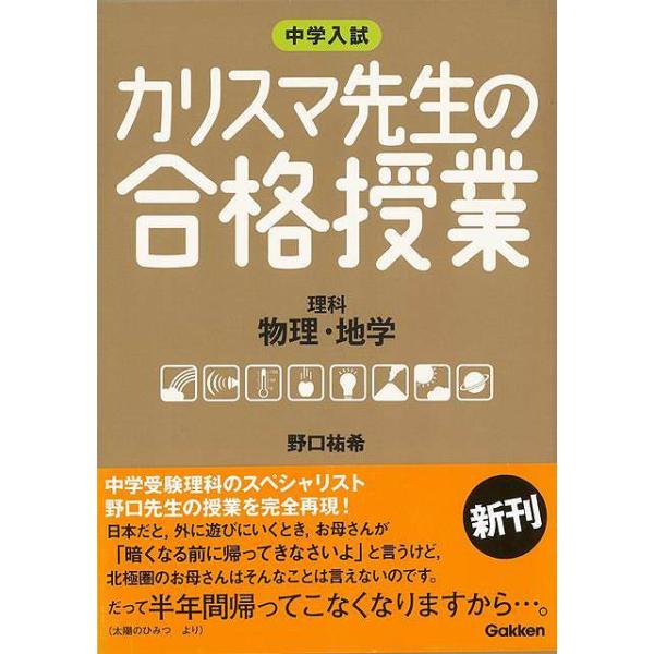カリスマ先生の合格授業　理科　物理・地学−中学入試