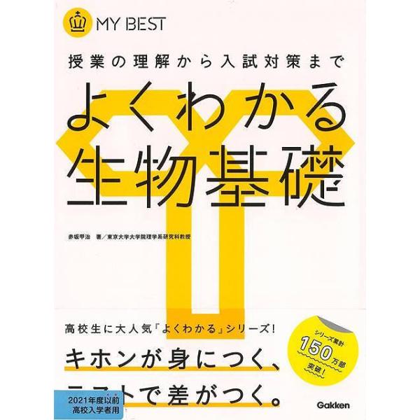 高校生に大好評の「よくわかる」シリーズ新課程版。丁寧な解説で化学基礎の内容がよくわかる。センター試験対策ページも掲載。大好評の「よくわかる」シリーズ新課程版。丁寧な解説で化学基礎の内容がよくわかる親切な参考書。中間・期末試験のねらいどころを...