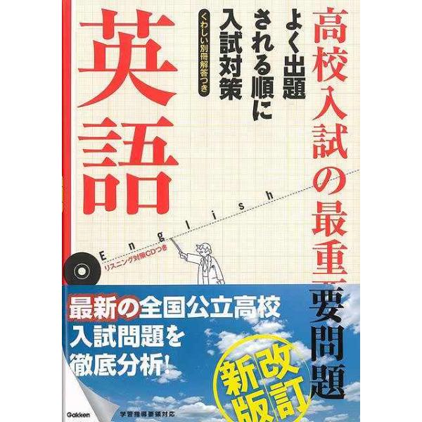 改訂新版 高校入試の最重要問題 英語 CDつき | JChereヤフー
