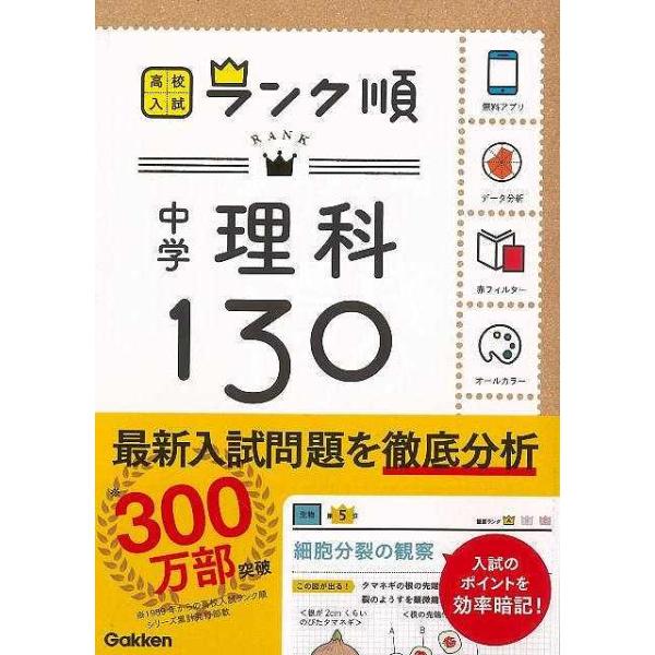 中学理科１３０−高校入試ランク順