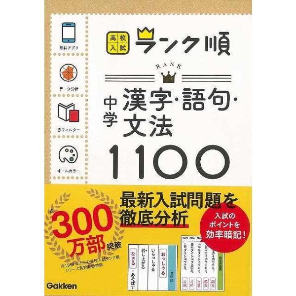 中学漢字・語句・文法１１００−高校入試ランク順