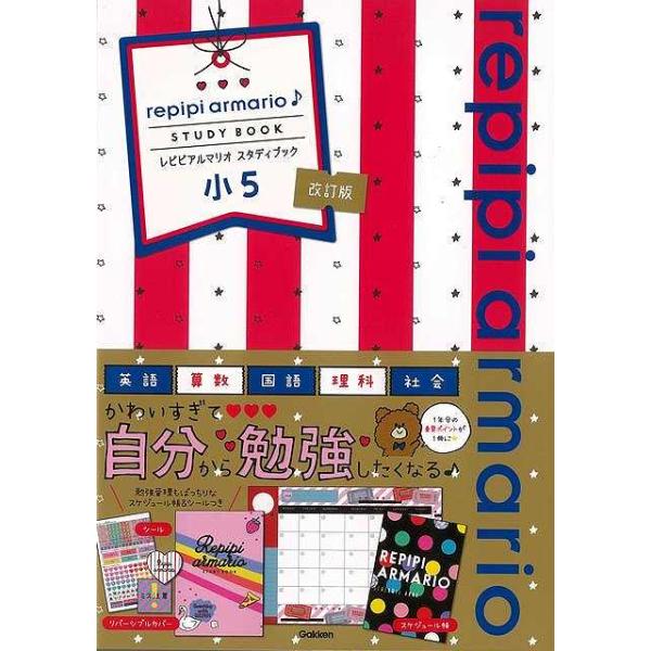 改訂版　小５　レピピアルマリオ　スタディブック　