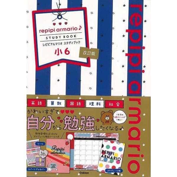 改訂版　小６　レピピアルマリオ　スタディブック