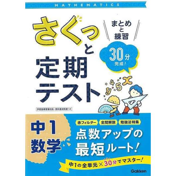 さくっと定期テスト　中１数学−まとめと練習３０分完成！