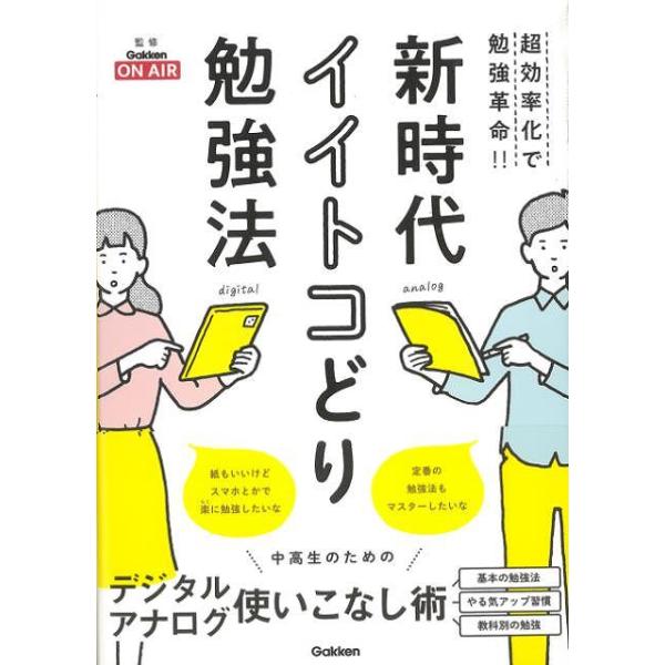 新時代イイトコどり勉強法
