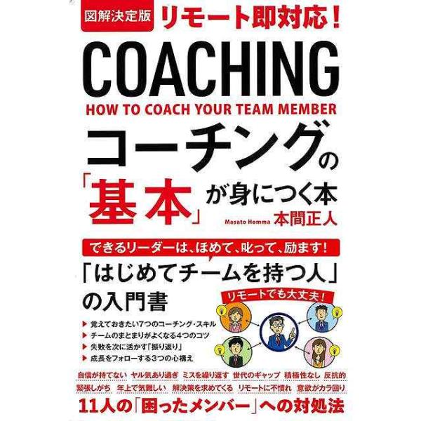 コーチングの基本が身につく本−図解決定版　リモート即対応！