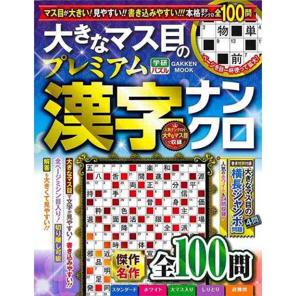 大きなマス目のプレミアム漢字ナンクロ