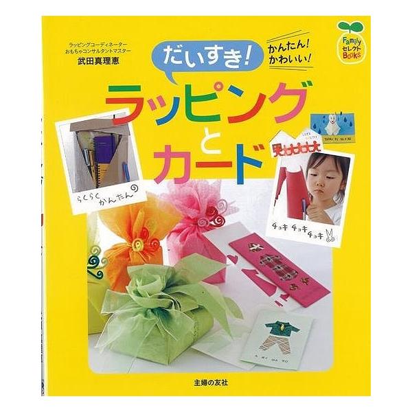 子どもから大人まで使える、かわいくておしゃれなラッピングとカードのアイディアを満載。お友達に、家族に、大好きな人に。とっておきのプレゼントにちょっとだけ手を加えて、まわりに差をつけちゃいましょう！