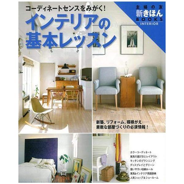 インテリアの基本レッスン