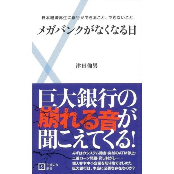 メガバンクがなくなる日−主婦の友新書