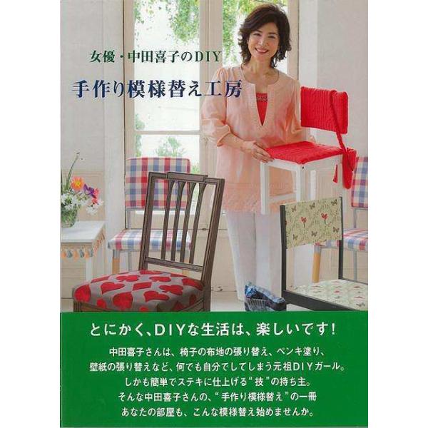 女優・中田喜子のＤＩＹ 手作り模様替え工房
