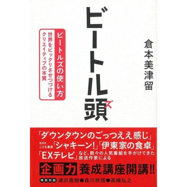 近年の日本のお笑い界を牽引してきた放送作家の倉本美津留は「ビートルズ」のメソッドを使っていた！常識を信じすぎない、想像を創造に変える、間違いもおもしろいヒントなど、ビートルズの成功を、ビジネスや企画に応用して使えるメソッドに分解し、活用でき...