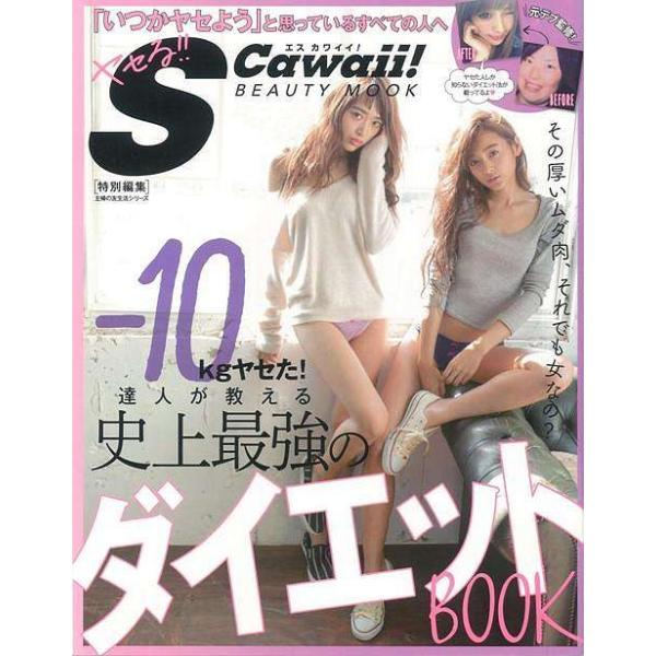 ヤセる方法を紹介しているダイエット本なんて飽きたし結局続かないし…って言ってるヤツ、はーい、一回集合〜！　今回は言い訳ばっかで、まだダイエットに一度も成功したことがない君たちにモチベアップ＆継続させるための最強ダイエットＢＯＯＫを作っちゃっ...