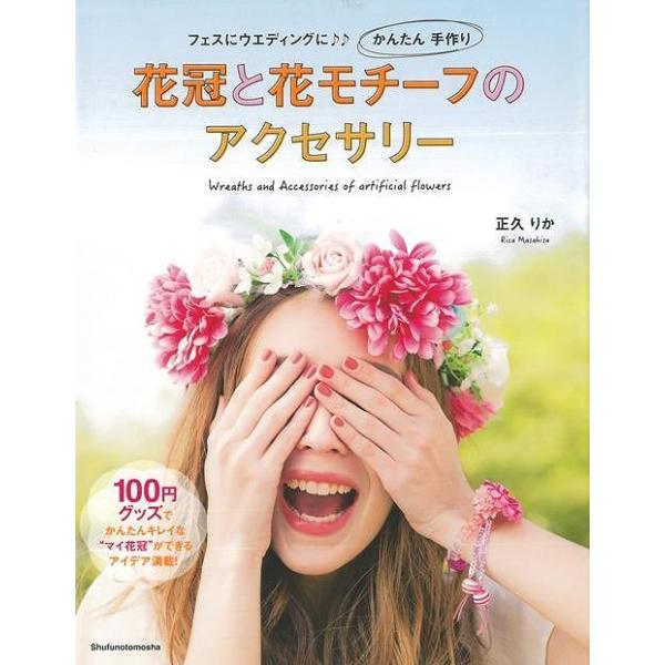 花冠と花モチーフのアクセサリー