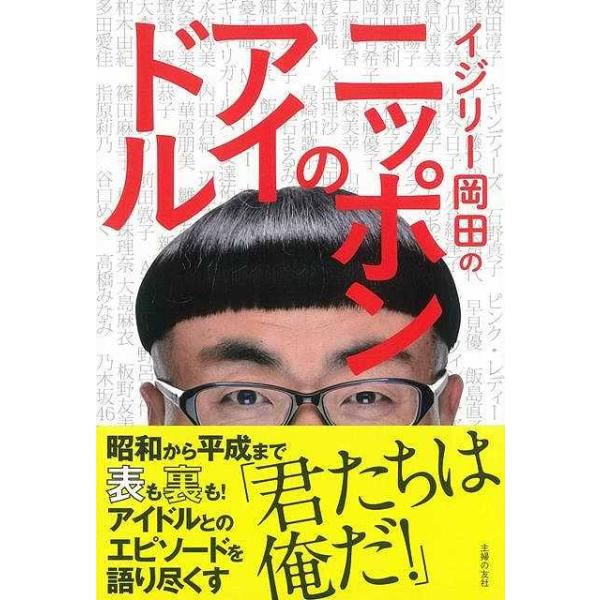 イジリー岡田のニッポンのアイドル