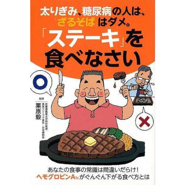 太りぎみ、糖尿病の人は、ざるそばはダメ。ステーキを食べなさい