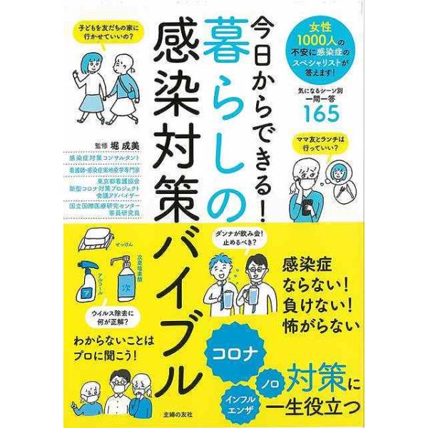 今日からできる！暮らしの感染対策バイブル