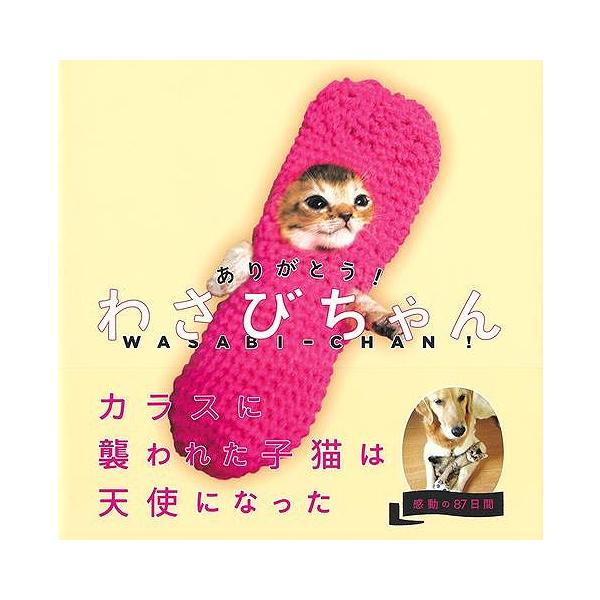 ありがとう！わさびちゃん