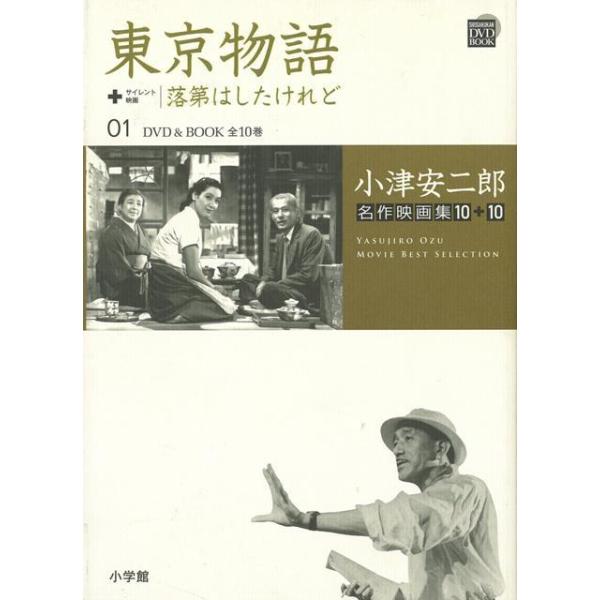 東京物語＋落第はしたけれど ＤＶＤ＆ＢＯＯＫ ０１