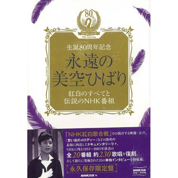 期間限定 生誕80周年記念 永遠の美空ひばり-紅白のすべてと伝説のNHK番組 永遠の美空ひばり 紅白のすべてと伝説のNHK番組−生誕80周年記念