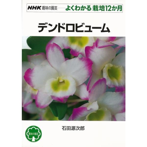 よくわかる栽培１２か月　デンドロビューム