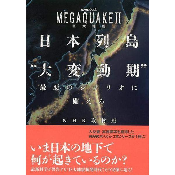 日本列島大変動期最悪のシナリオに備えろ−ＭＥＧＡＱＵＡＫＥII巨大地震
