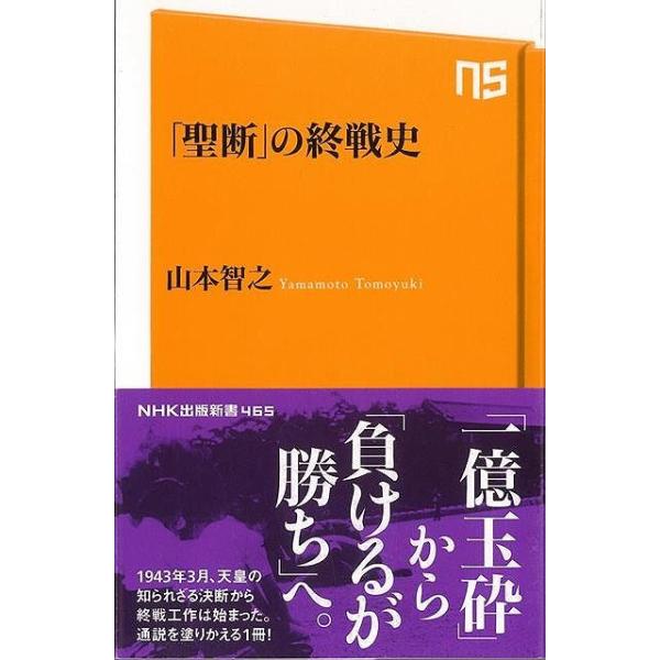 聖断の終戦史−ＮＨＫ出版新書