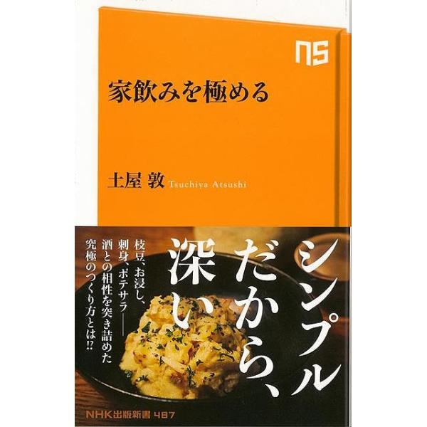 家飲みを極める ＮＨＫ出版新書／土屋敦(著者)